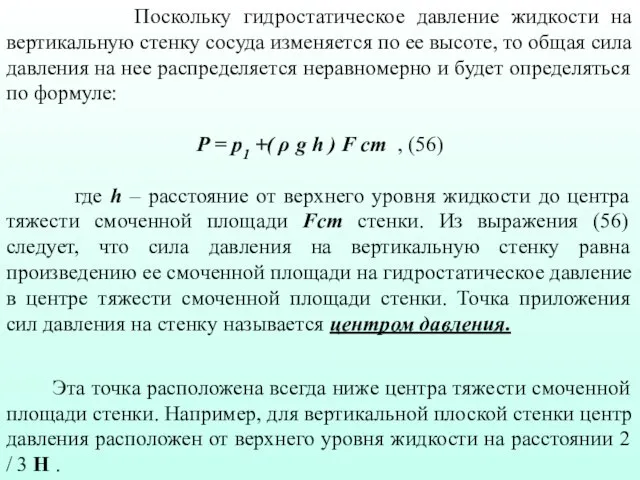 Поскольку гидростатическое давление жидкости на вертикальную стенку сосуда изменяется по ее высоте,