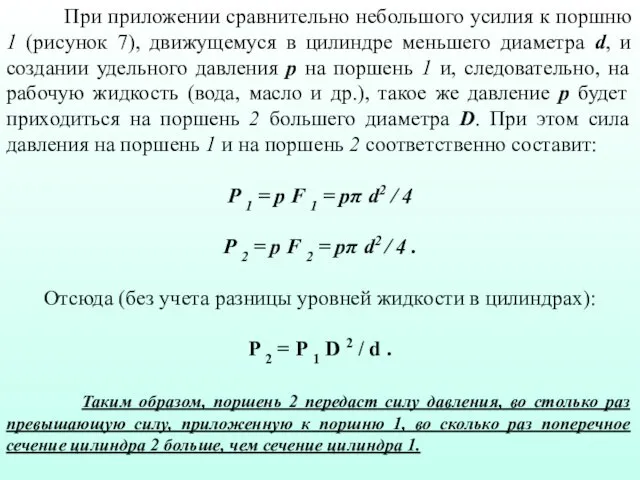 При приложении сравнительно небольшого усилия к поршню 1 (рисунок 7), движущемуся в