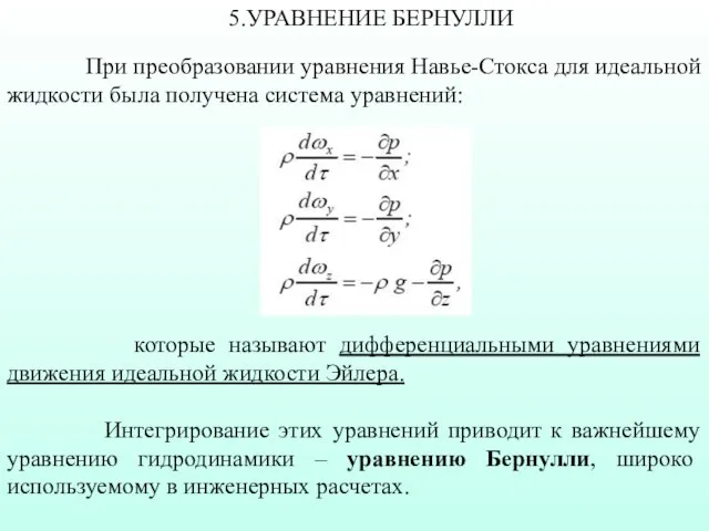 При преобразовании уравнения Навье-Стокса для идеальной жидкости была получена система уравнений: которые