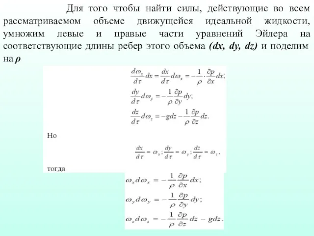 Для того чтобы найти силы, действующие во всем рассматриваемом объеме движущейся идеальной