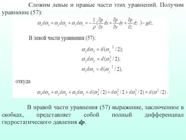 Сложим левые и правые части этих уравнений. Получим уравнение (57): В правой