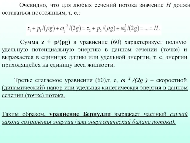 Очевидно, что для любых сечений потока значение Н должно оставаться постоянным, т.