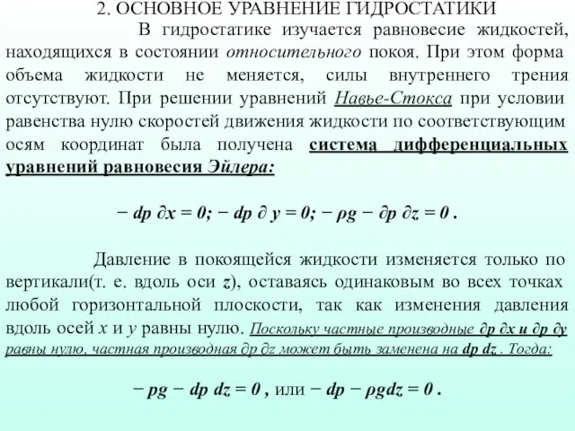 В гидростатике изучается равновесие жидкостей, находящихся в состоянии относительного покоя. При этом