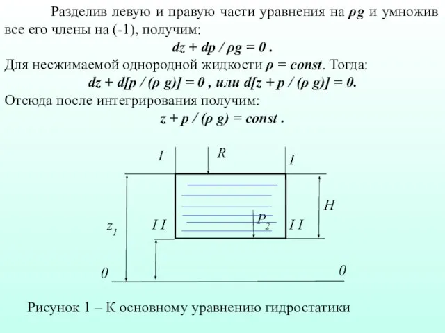 Разделив левую и правую части уравнения на ρg и умножив все его