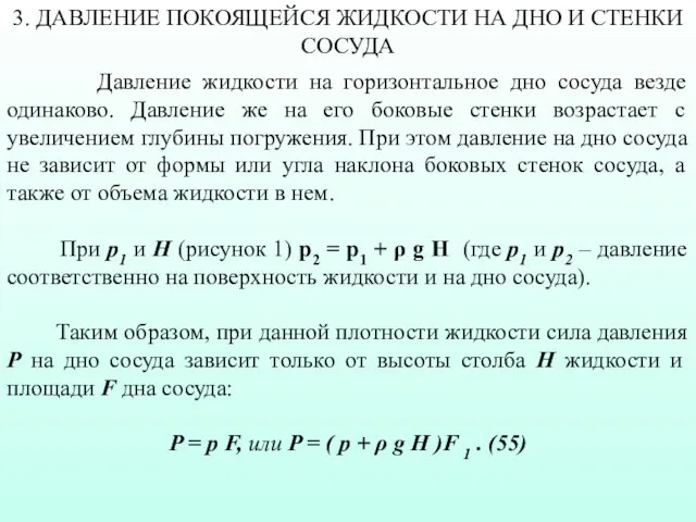 Давление жидкости на горизонтальное дно сосуда везде одинаково. Давление же на его