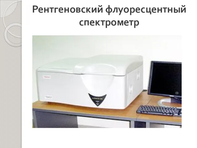 Рентгеновский флуоресцентный спектрометр