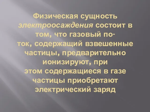 Физическая сущность электроосаждения состоит в том, что газовый по- ток, содержащий взвешенные