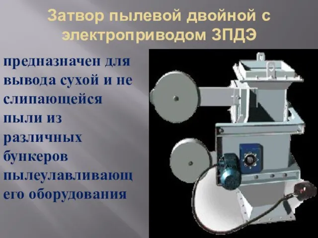 Затвор пылевой двойной с электроприводом ЗПДЭ предназначен для вывода сухой и не