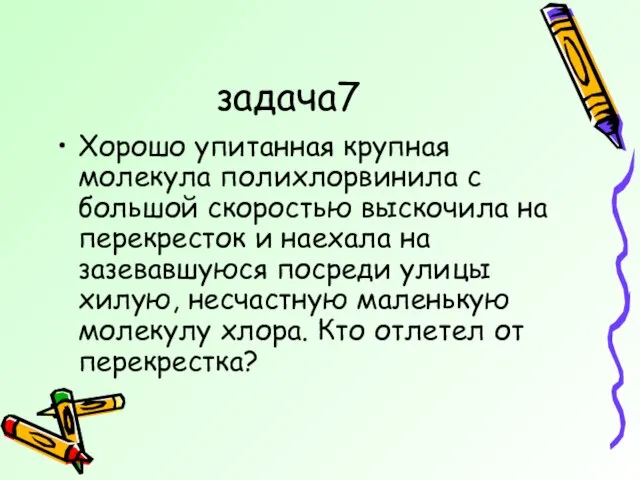 задача7 Хорошо упитанная крупная молекула полихлорвинила с большой скоростью выскочила на перекресток