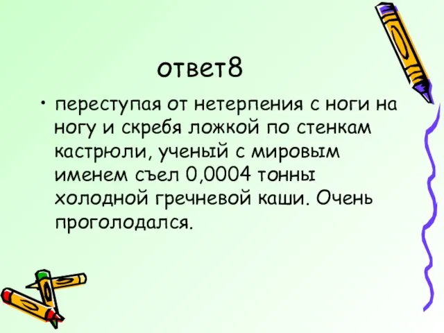 ответ8 переступая от нетерпения с ноги на ногу и скребя ложкой по