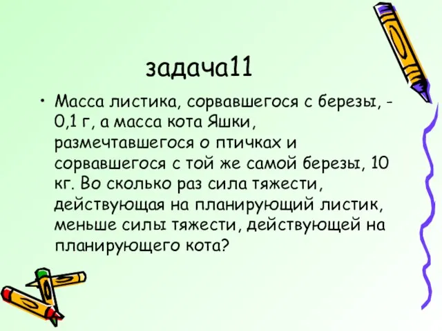 задача11 Масса листика, сорвавшегося с березы, - 0,1 г, а масса кота