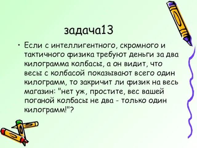 задача13 Если с интеллигентного, скромного и тактичного физика требуют деньги за два