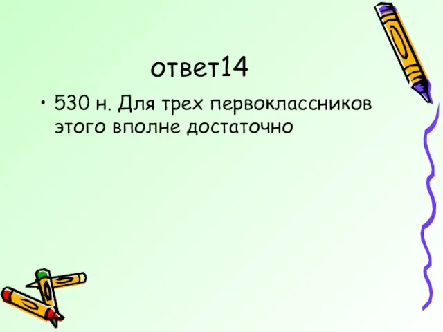 ответ14 530 н. Для трех первоклассников этого вполне достаточно