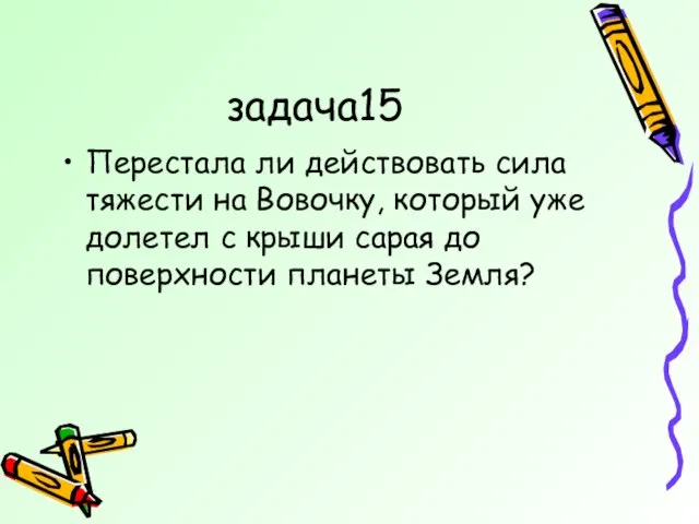 задача15 Перестала ли действовать сила тяжести на Вовочку, который уже долетел с