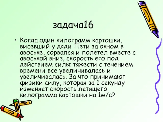 задача16 Когда один килограмм картошки, висевший у дяди Пети за окном в