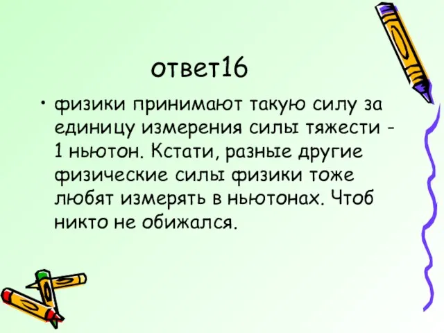 ответ16 физики принимают такую силу за единицу измерения силы тяжести - 1