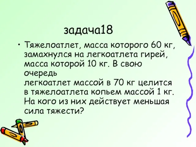 задача18 Тяжелоатлет, масса которого 60 кг, замахнулся на легкоатлета гирей, масса которой