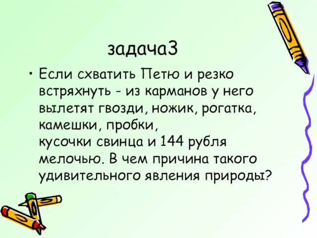 задача3 Если схватить Петю и резко встряхнуть - из карманов у него