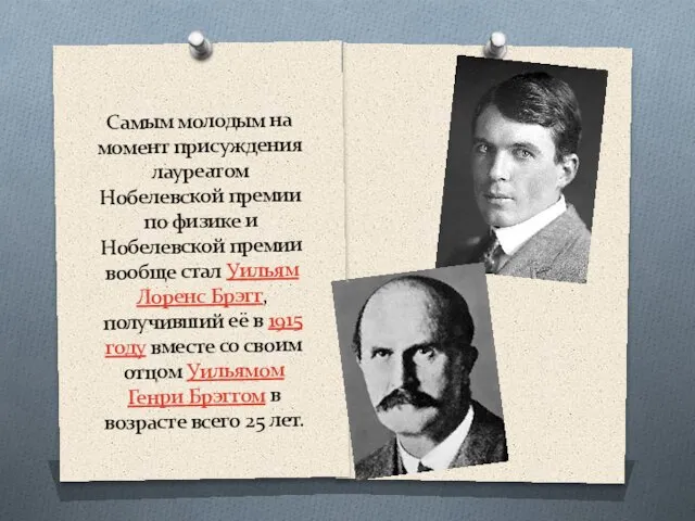 Самым молодым на момент присуждения лауреатом Нобелевской премии по физике и Нобелевской