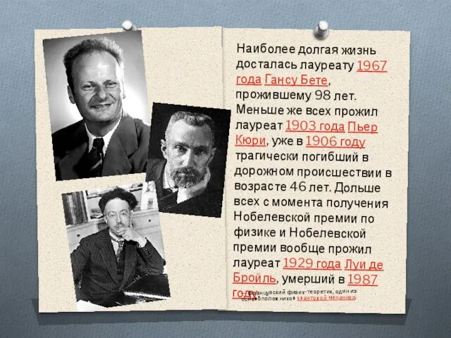 Наиболее долгая жизнь досталась лауреату 1967 года Гансу Бете, прожившему 98 лет.