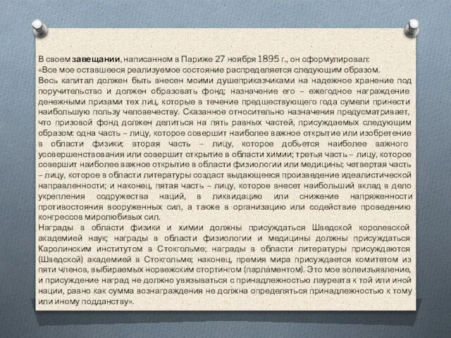 В своем завещании, написанном в Париже 27 ноября 1895 г., он сформулировал: