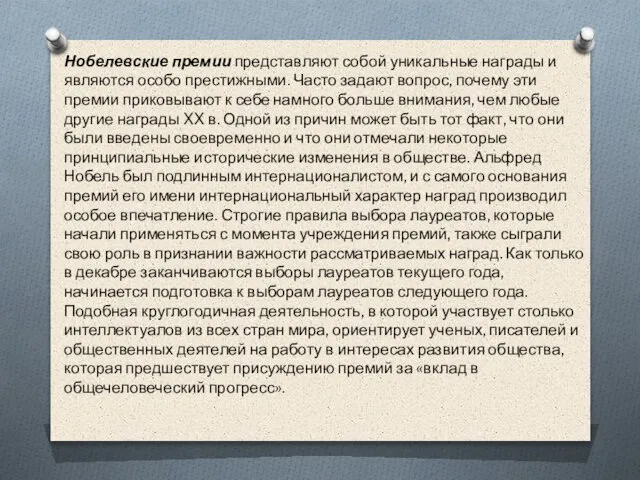 Нобелевские премии представляют собой уникальные награды и являются особо престижными. Часто задают