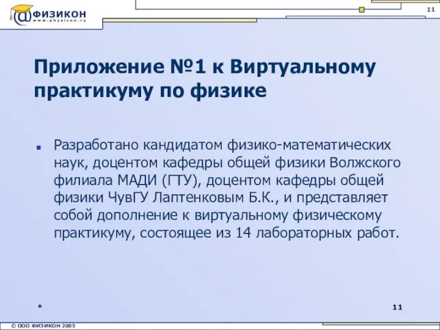 * Приложение №1 к Виртуальному практикуму по физике Разработано кандидатом физико-математических наук,