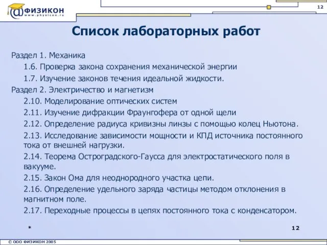 * Раздел 1. Механика 1.6. Проверка закона сохранения механической энергии 1.7. Изучение