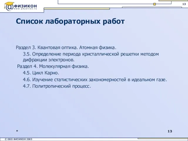 * Список лабораторных работ Раздел 3. Квантовая оптика. Атомная физика. 3.5. Определение