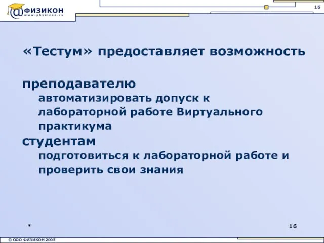 * «Тестум» предоставляет возможность преподавателю автоматизировать допуск к лабораторной работе Виртуального практикума