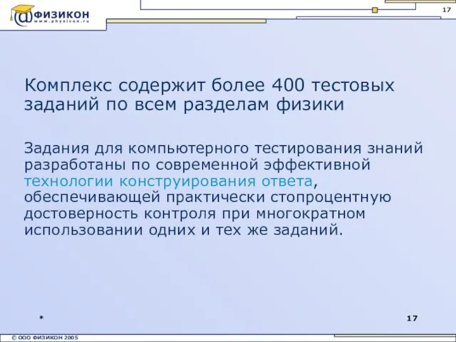 * Комплекс содержит более 400 тестовых заданий по всем разделам физики Задания