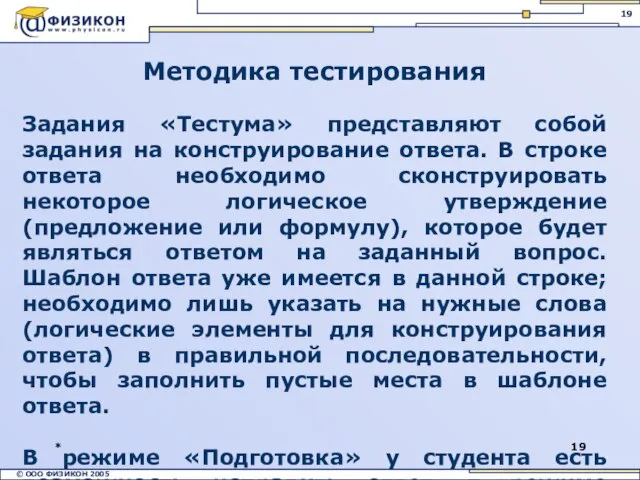 * Методика тестирования Задания «Тестума» представляют собой задания на конструирование ответа. В