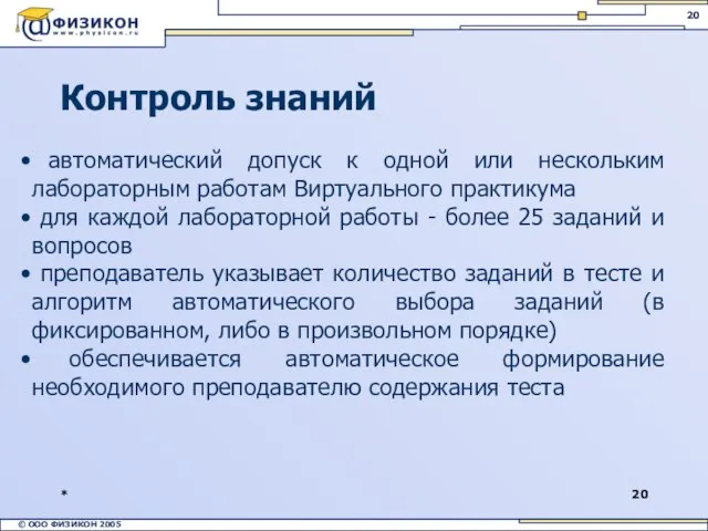 * Контроль знаний автоматический допуск к одной или нескольким лабораторным работам Виртуального