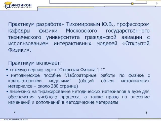 * Практикум разработан Тихомировым Ю.В., профессором кафедры физики Московского государственного технического университета