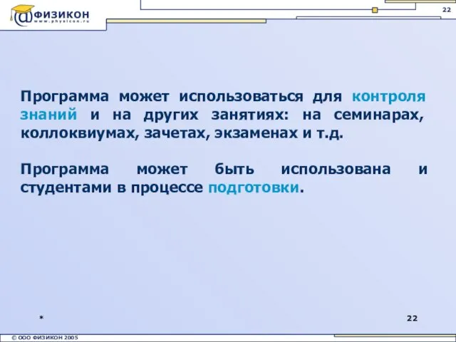 * Программа может использоваться для контроля знаний и на других занятиях: на