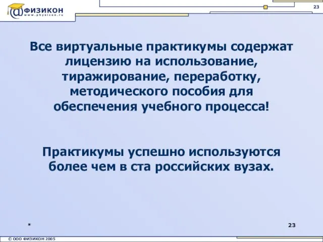 * Все виртуальные практикумы содержат лицензию на использование, тиражирование, переработку, методического пособия