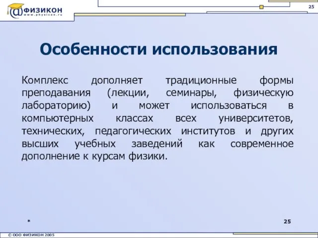 * Комплекс дополняет традиционные формы преподавания (лекции, семинары, физическую лабораторию) и может