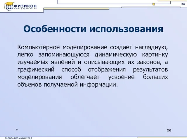 * Компьютерное моделирование создает наглядную, легко запоминающуюся динамическую картинку изучаемых явлений и