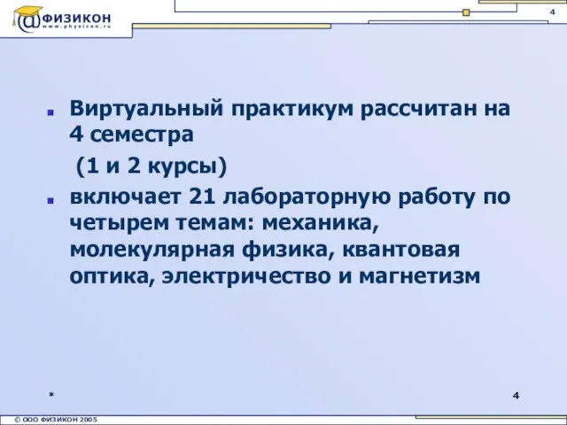 * Виртуальный практикум рассчитан на 4 семестра (1 и 2 курсы) включает