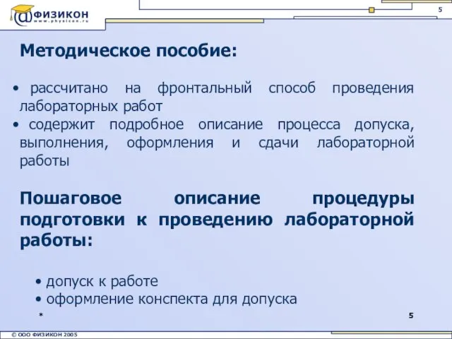 * Методическое пособие: рассчитано на фронтальный способ проведения лабораторных работ содержит подробное