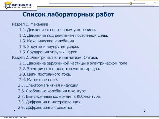 * Раздел 1. Механика. 1.1. Движение с постоянным ускорением. 1.2. Движение под