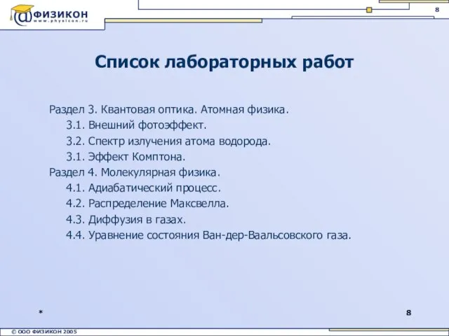 * Список лабораторных работ Раздел 3. Квантовая оптика. Атомная физика. 3.1. Внешний