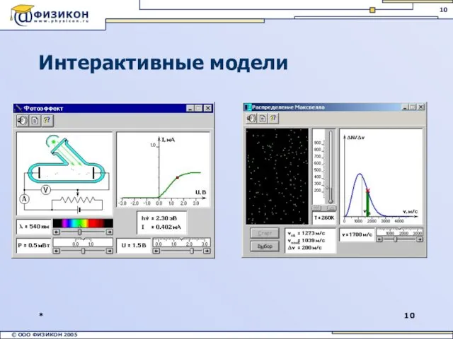 * Интерактивные модели