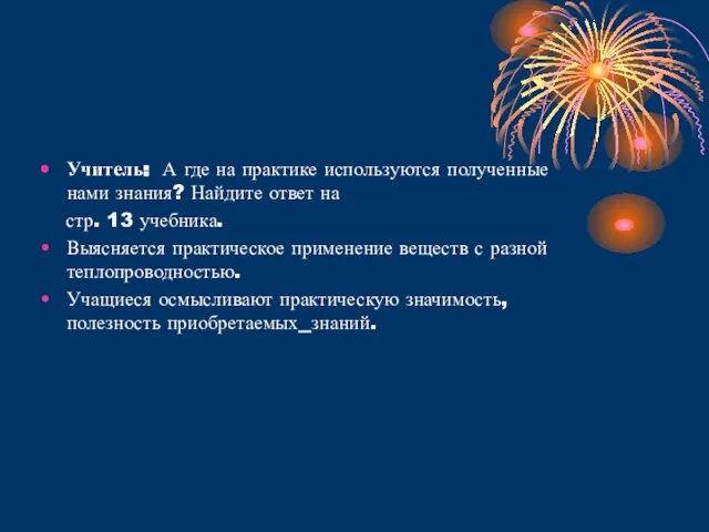 Учитель: А где на практике используются полученные нами знания? Найдите ответ на