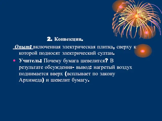 2. Конвекция. Опыт: включенная электрическая плитка, сверху к которой подносят электрический султан.