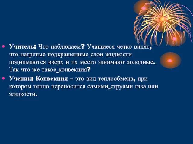 Учитель: Что наблюдаем? Учащиеся четко видят, что нагретые подкрашенные слои жидкости поднимаются