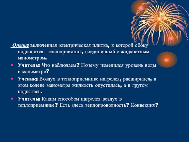 Опыт: включенная электрическая плитка, к которой сбоку подносится теплоприемник, соединенный с жидкостным