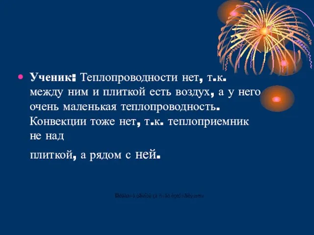 Ученик: Теплопроводности нет, т.к. между ним и плиткой есть воздух, а у