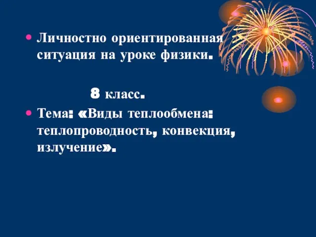 Личностно ориентированная ситуация на уроке физики. 8 класс. Тема: «Виды теплообмена: теплопроводность, конвекция, излучение».