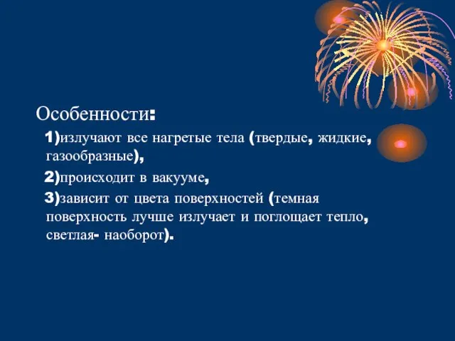 Особенности: 1)излучают все нагретые тела (твердые, жидкие, газообразные), 2)происходит в вакууме, 3)зависит